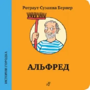 Ротраут Бернер - Альфред Ротраут Бернер - Альфред обложка книги