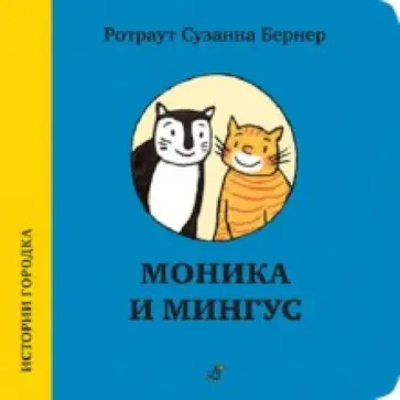 Ротраут Бернер - Моника и Мингус Ротраут Бернер - Моника и Мингус обложка книги
