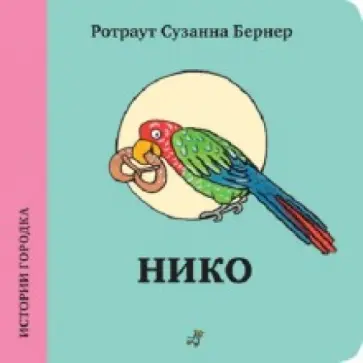 Ротраут Бернер - Нико Ротраут Бернер - Нико обложка книги