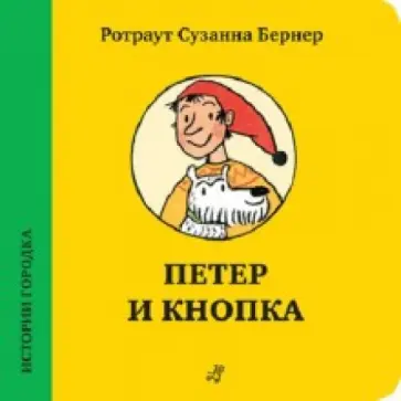 Ротраут Бернер - Петер и Кнопка Ротраут Бернер - Петер и Кнопка обложка книги