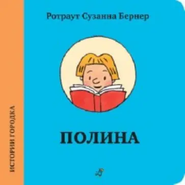 Ротраут Бернер - Полина Ротраут Бернер - Полина обложка книги
