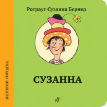 Ротраут Бернер - Сузанна Ротраут Бернер - Сузанна обложка книги