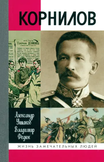 Ушаков, Федюк - Корнилов обложка книги
