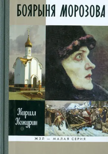 Кирилл Кожурин - Боярыня Морозова Кирилл Кожурин - Боярыня Морозова обложка книги