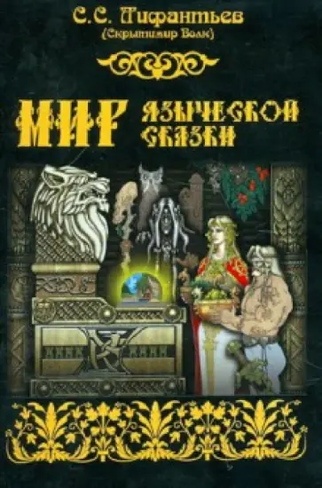 Сергей Лифантьев - Мир языческой сказки обложка книги