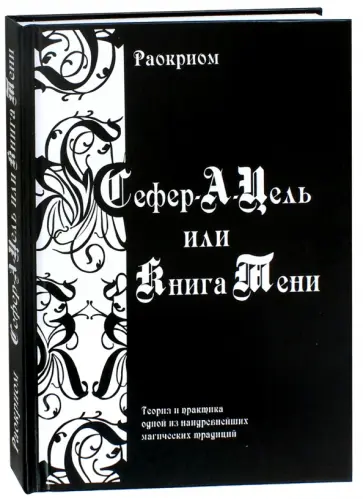 Раокриом - Сефер-А-Цель или Книга Тени. Теория и практика одной из наидревнейших магических традиций обложка книги