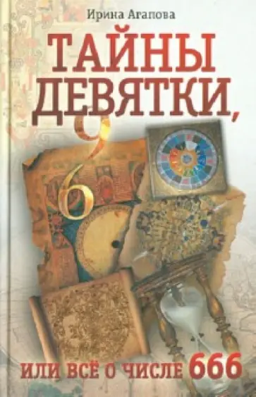 Ирина Агапова - Тайны девятки, или Все о числе 666 Ирина Агапова - Тайны девятки, или Все о числе 666 обложка книги