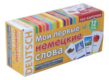 Мои первые немецкие слова. 333 карточки для запоминания обложка книги