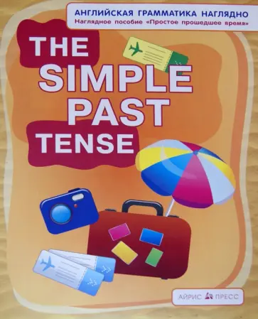 Наталия Максименко - Простое прошедшее время. The Simple Past Tense. Наглядное пособие обложка книги