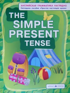 Обложка книги Простое настоящее время. The Simple Present Tense. Наглядное пособие, Максименко Наталия Изидоровна