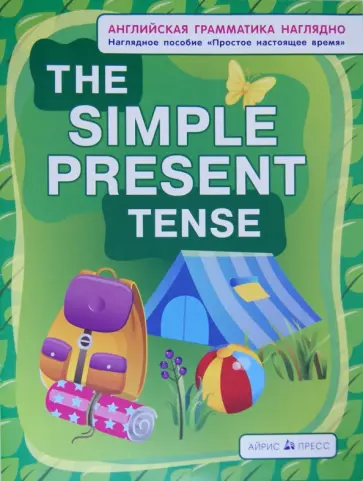 Наталия Максименко - Простое настоящее время. The Simple Present Tense. Наглядное пособие обложка книги