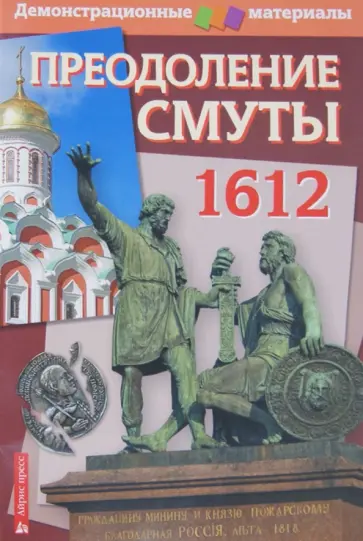С. Павлов - Преодоление Смуты. 1612 год. Демонстрационный материал с методичкой обложка книги