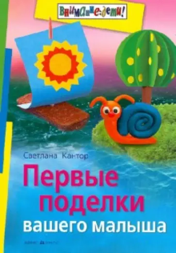 Светлана Кантор - Первые поделки вашего малыша обложка книги