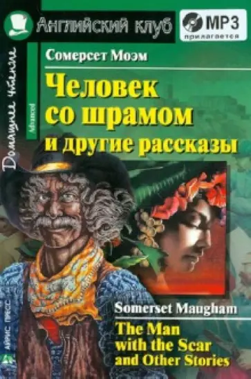 Уильям Моэм - Человек со шрамом и другие рассказы (+CDmp3) обложка книги