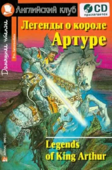 Легенды о короле Артуре (+CD) обложка книги