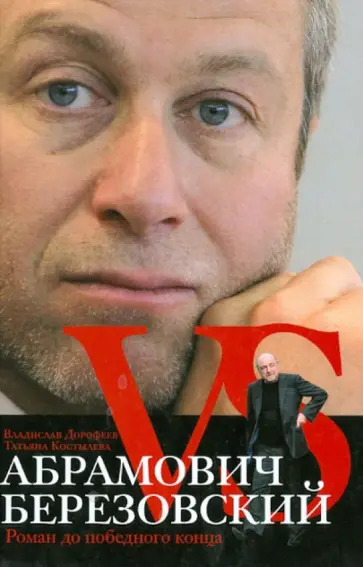 Дорофеев, Костылева - Абрамович против Березовского. Роман до победного обложка книги