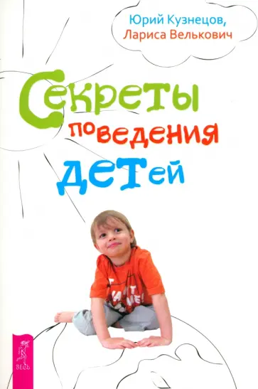 Кузнецов, Велькович - Секреты поведения детей Кузнецов, Велькович - Секреты поведения детей обложка книги