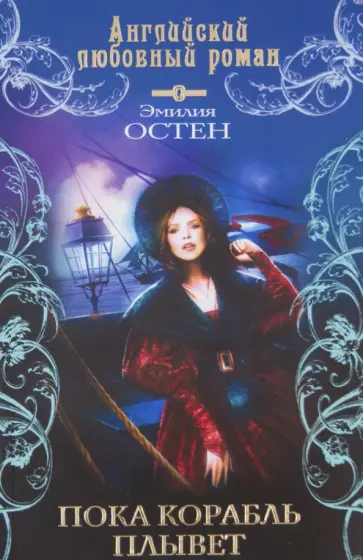 Эмилия Остен - Пока корабль плывет обложка книги