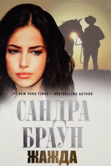 Сандра Браун - Жажда обложка книги
