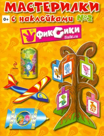 Мастерилки. Выпуск № 2. Книга с наклейками обложка книги