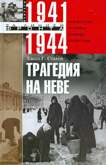 Хассо Стахов - Трагедия на Неве. Неизвестные страницы блокады Ленинграда. 1941-1944 обложка книги