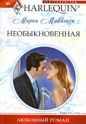 Мирна Маккензи - Необыкновенная Мирна Маккензи - Необыкновенная обложка книги
