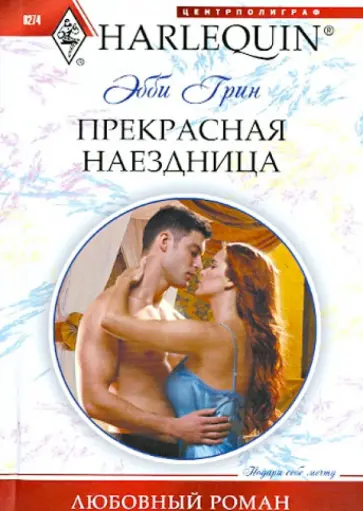 Эбби Грин - Прекрасная наездница обложка книги