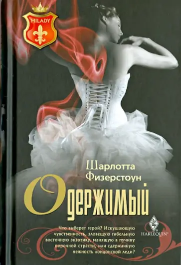 Шарлотта Физерстоун - Одержимый обложка книги