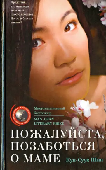 Кун-Суук Шин - Пожалуйста, позаботься о маме обложка книги