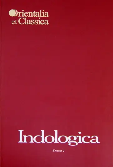 Indologica: Сборник статей памяти Т.Я. Елизаренковой. Книга 2 Indologica: Сборник статей памяти Т.Я. Елизаренковой. Книга 2 обложка книги