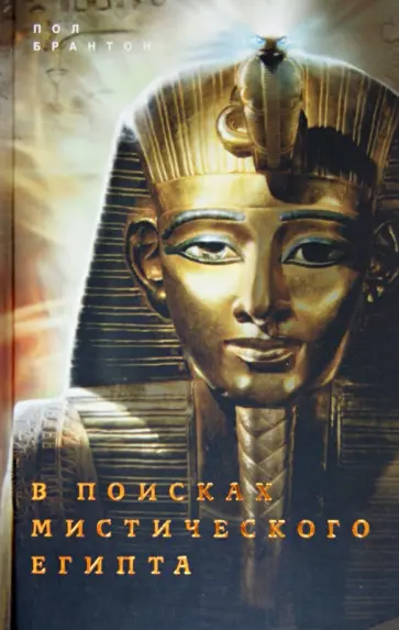 Пол Брантон - В поисках мистического Египта обложка книги