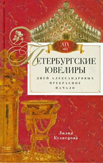 Лилия Кузнецова - Петербургские ювелиры 19 века. Дней Александровых прекрасное начало Лилия Кузнецова - Петербургские ювелиры 19 века. Дней Александровых прекрасное начало обложка книги