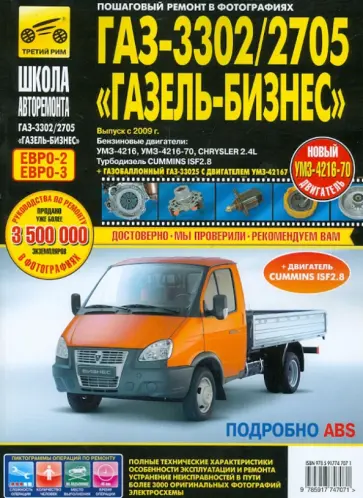ГАЗ 3302/2705 "Газель-Бизнес". Руководство по эксплуатации, техническому обслуживанию и ремонту ГАЗ 3302/2705 "Газель-Бизнес". Руководство по эксплуатации, техническому обслуживанию и ремонту обложка книги