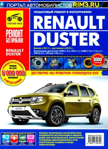 Renault Duster. Выпуск с 2011 г, рестайлинг в 2015.  Руководство по эксплуатации, техн. обслуживанию обложка книги