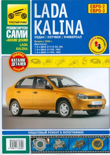 ВАЗ Lada  Kalinа + каталог деталей: Руководство по эксплуатации, техническому обслуживанию и ремонту обложка книги