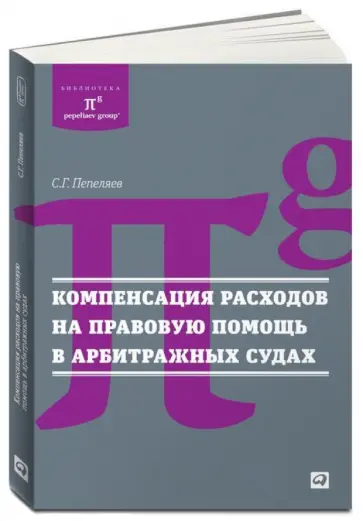 Сергей Пепеляев - Компенсация расходов на правовую помощь в арбитражных судах Сергей Пепеляев - Компенсация расходов на правовую помощь в арбитражных судах обложка книги