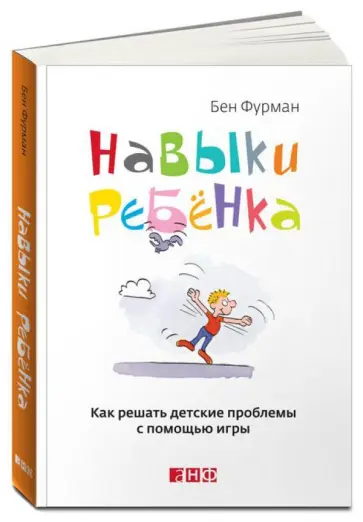 Бэн Фурман - Навыки ребенка: Как решать детские проблемы с помощью игры Бэн Фурман - Навыки ребенка: Как решать детские проблемы с помощью игры обложка книги