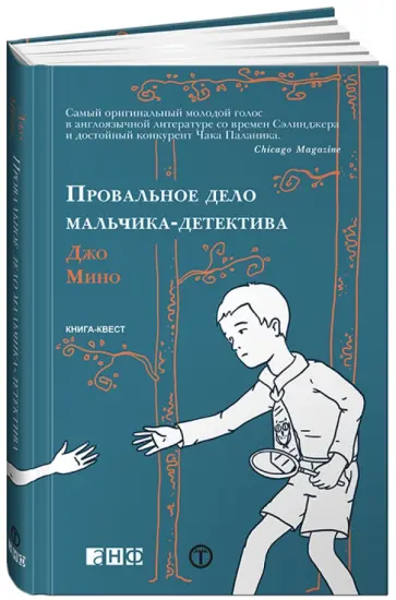Джо Мино - Провальное дело мальчика-детектива. Книга-квест Джо Мино - Провальное дело мальчика-детектива. Книга-квест обложка книги