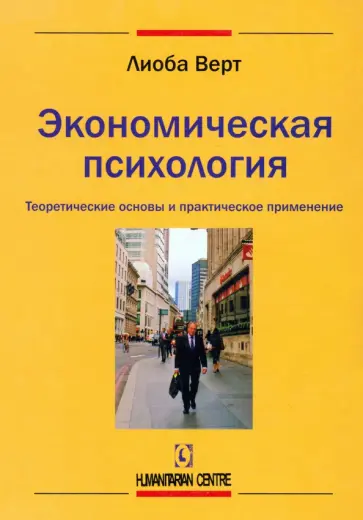 Лиоба Верт - Экономическая психология. Теоретические основы и практическое применение Лиоба Верт - Экономическая психология. Теоретические основы и практическое применение обложка книги