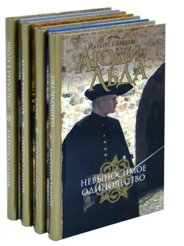 Маргит Сандему - Люди льда. Собрание сочинений в 47 томах. Тома 9-12 обложка книги