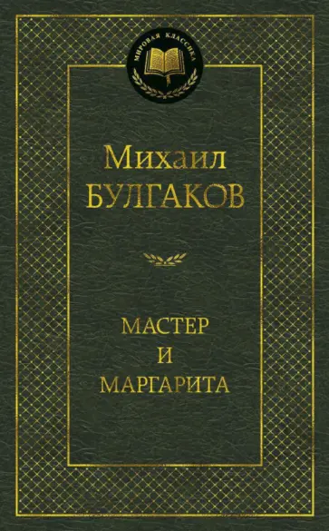 Михаил Булгаков - Мастер и Маргарита обложка книги