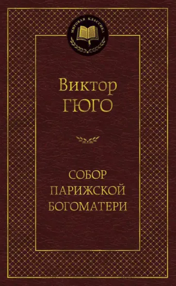 Виктор Гюго - Собор Парижской Богоматери обложка книги