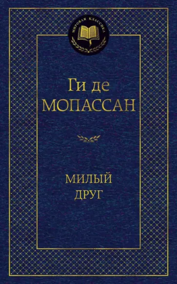 Ги Мопассан - Милый друг обложка книги