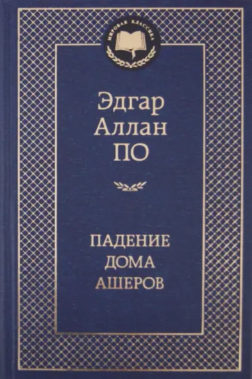 Эдгар По - Падение дома Ашеров Эдгар По - Падение дома Ашеров обложка книги