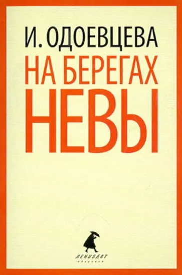 Ирина Одоевцева - На берегах Невы Ирина Одоевцева - На берегах Невы обложка книги