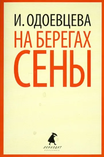 Ирина Одоевцева - На берегах Сены Ирина Одоевцева - На берегах Сены обложка книги
