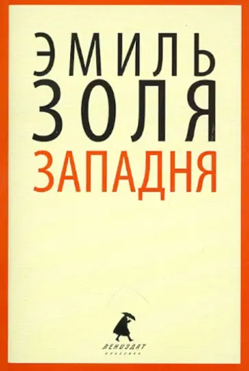 Эмиль Золя - Западня обложка книги