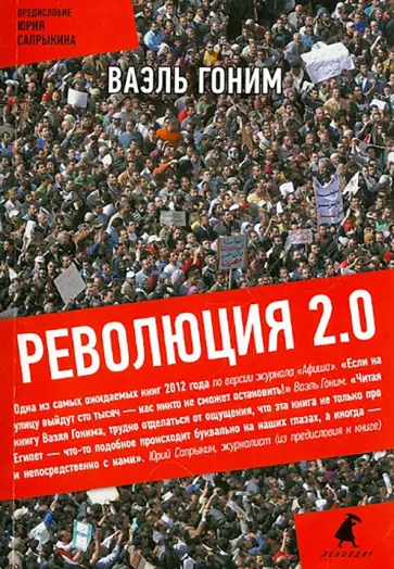 Ваэль Гоним - Революция 2.0 обложка книги
