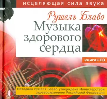Рушель Блаво - Музыка здорового сердца. Исцеляющая сила звука (+CD) Рушель Блаво - Музыка здорового сердца. Исцеляющая сила звука (+CD) обложка книги