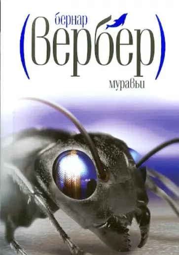 Бернар Вербер - Муравьи обложка книги